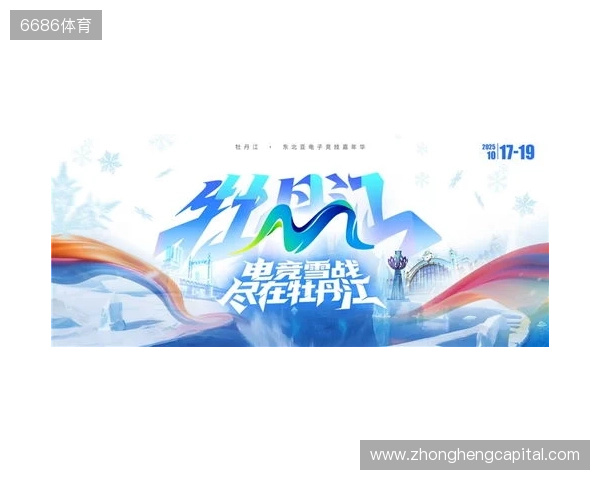 冰雪丝路·电竞纽带：2025东北亚（牡丹江）电子竞技嘉年华盛大启幕