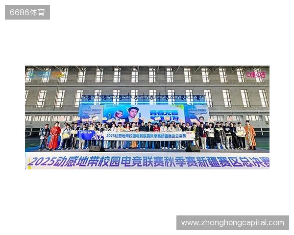 电竞巅峰落定，青春荣耀收官！2025动感地带校园电竞联赛新疆赛区总决赛圆满落幕