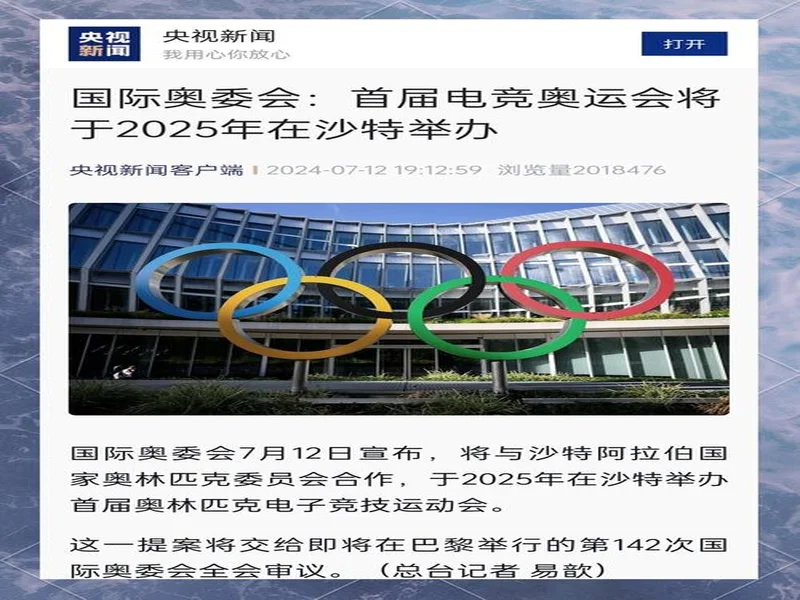 奥林匹克思想体系与游戏产业的深层博弈 ——写在国际奥委会与沙特终止电竞奥运会之际