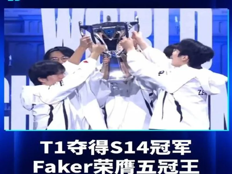 《英雄联盟》S15总决赛T1成功夺冠！Faker成S赛六冠王